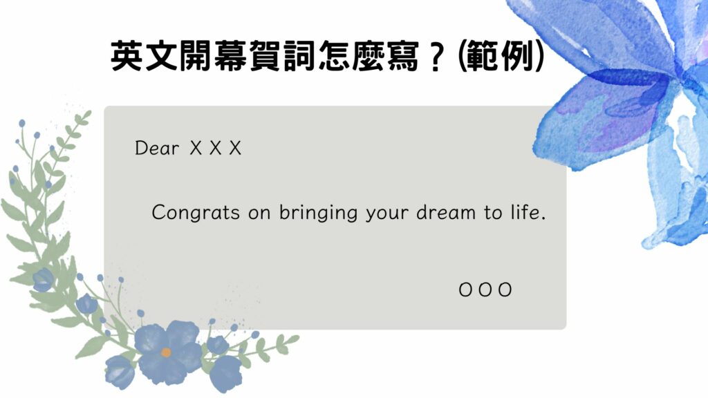 英文開幕賀詞範例