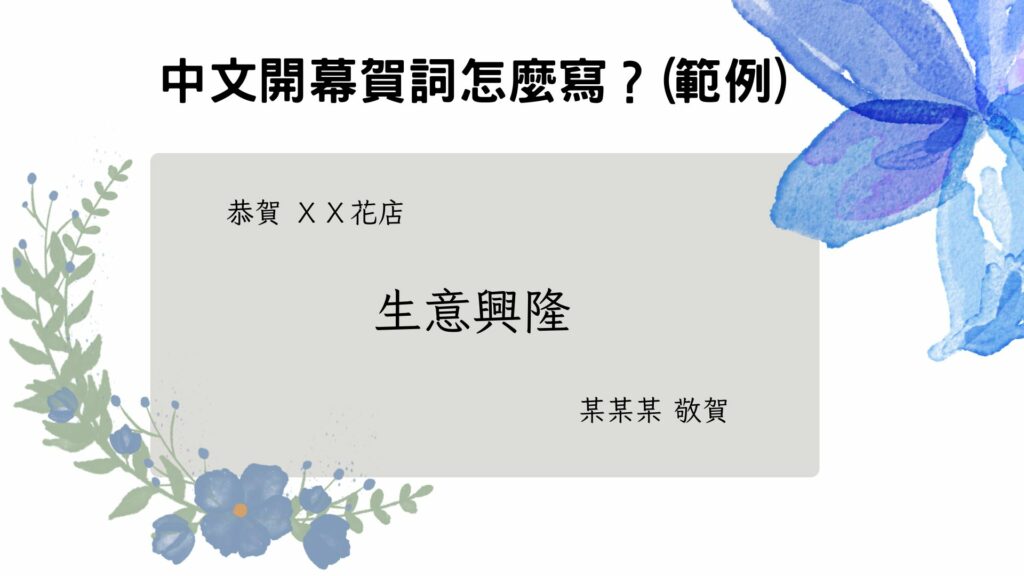 中文開幕賀卡寫法（範例）