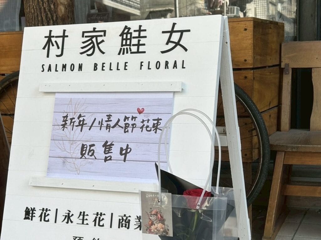 士林花店推薦：村家鮭女